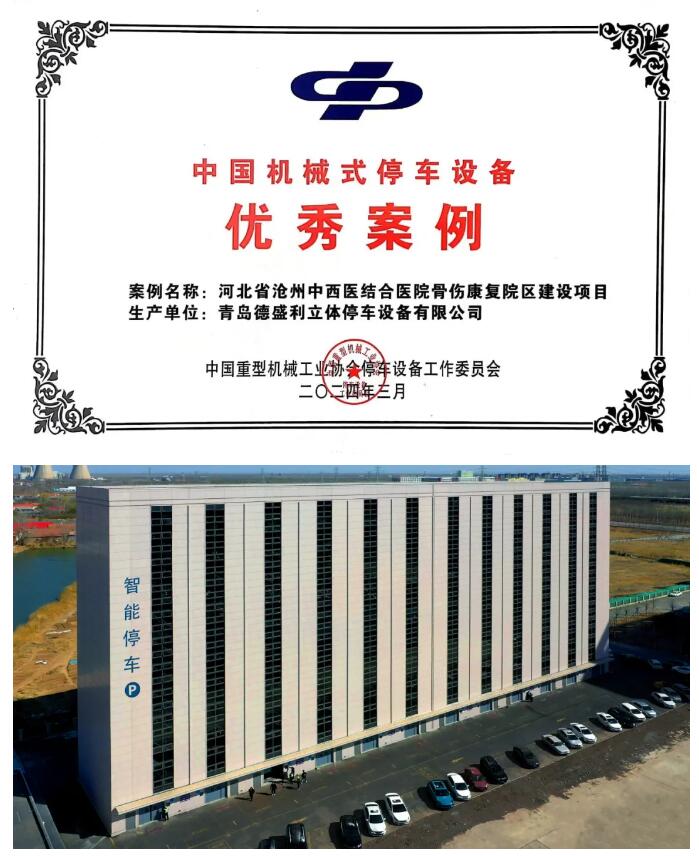 荣获中国机械式停车设备优秀案例